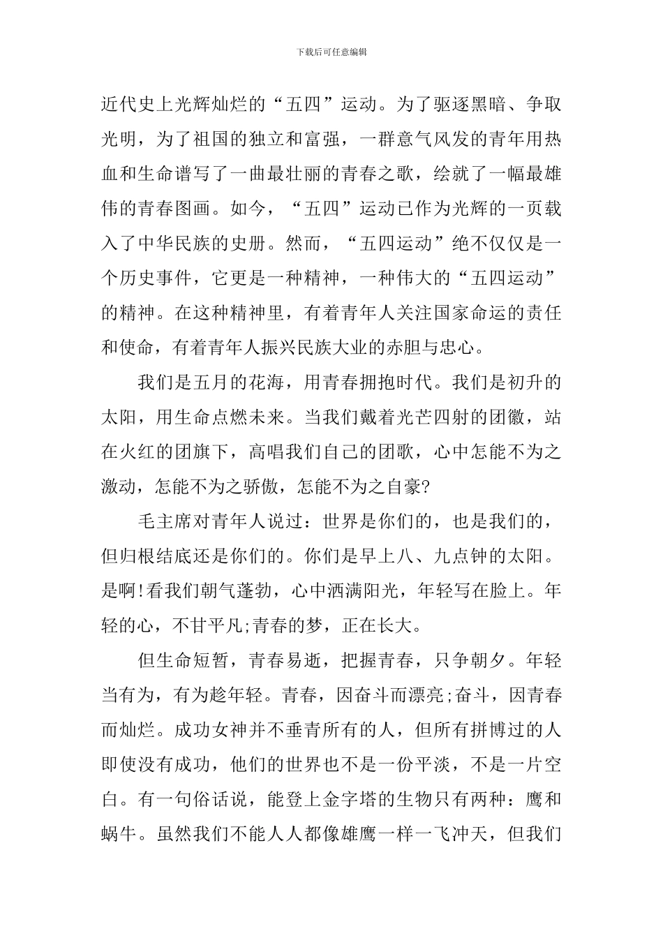 有关五四青年节校园广播稿_第2页