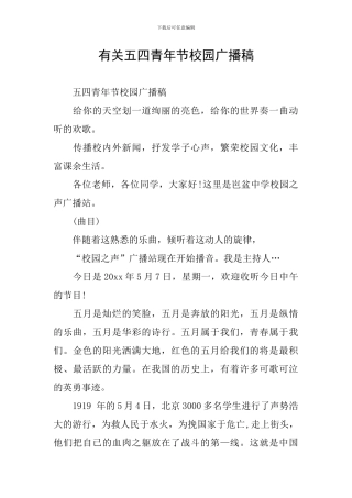 有关五四青年节校园广播稿