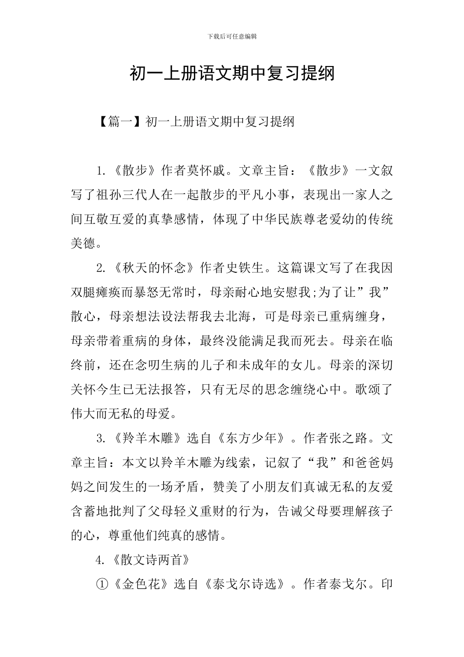 初一上册语文期中复习提纲_第1页