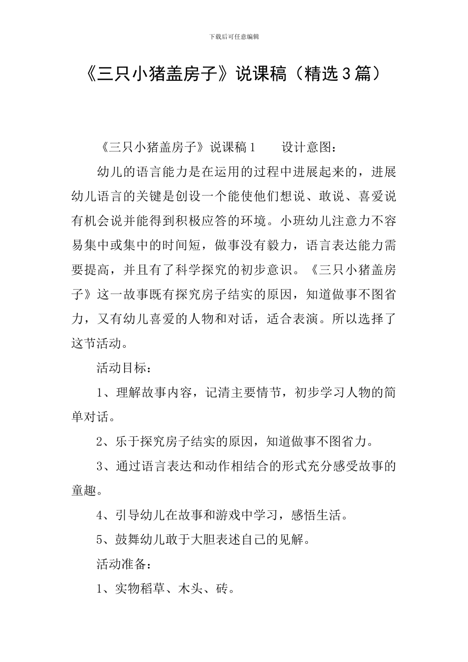 《三只小猪盖房子》说课稿(精选3篇)_第1页