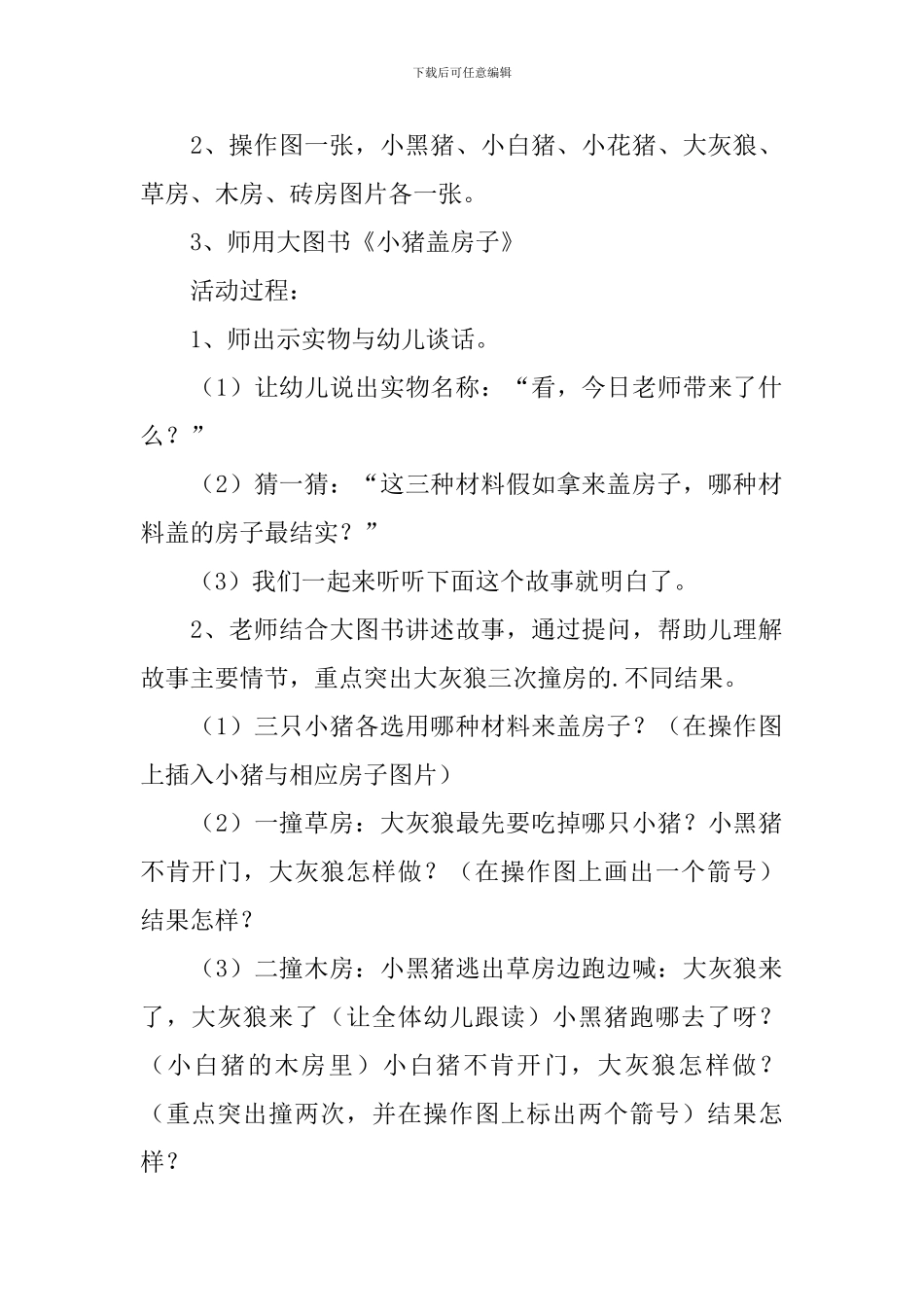 《三只小猪盖房子》说课稿(精选3篇)_第2页