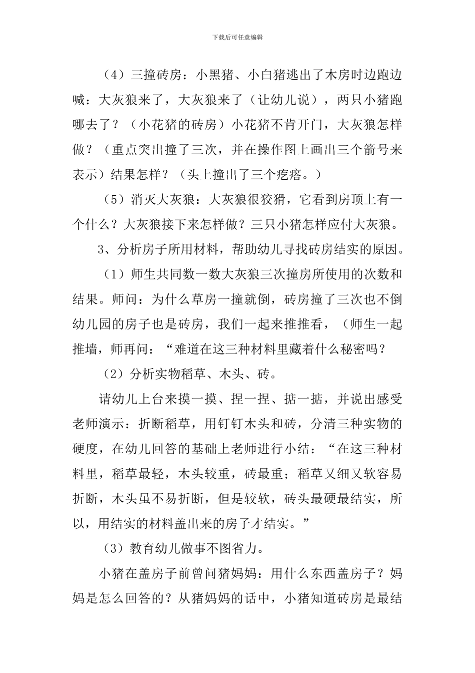 《三只小猪盖房子》说课稿(精选3篇)_第3页