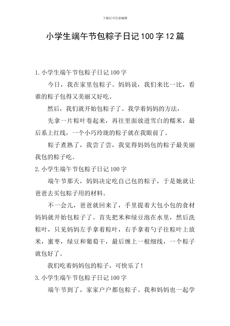 小学生端午节包粽子日记100字12篇_第1页
