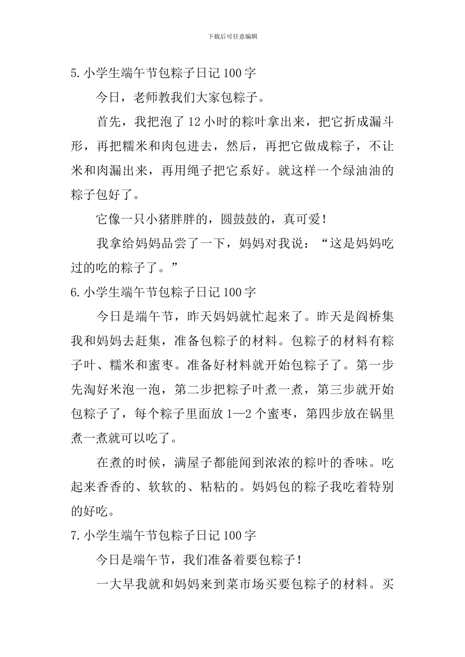 小学生端午节包粽子日记100字12篇_第3页