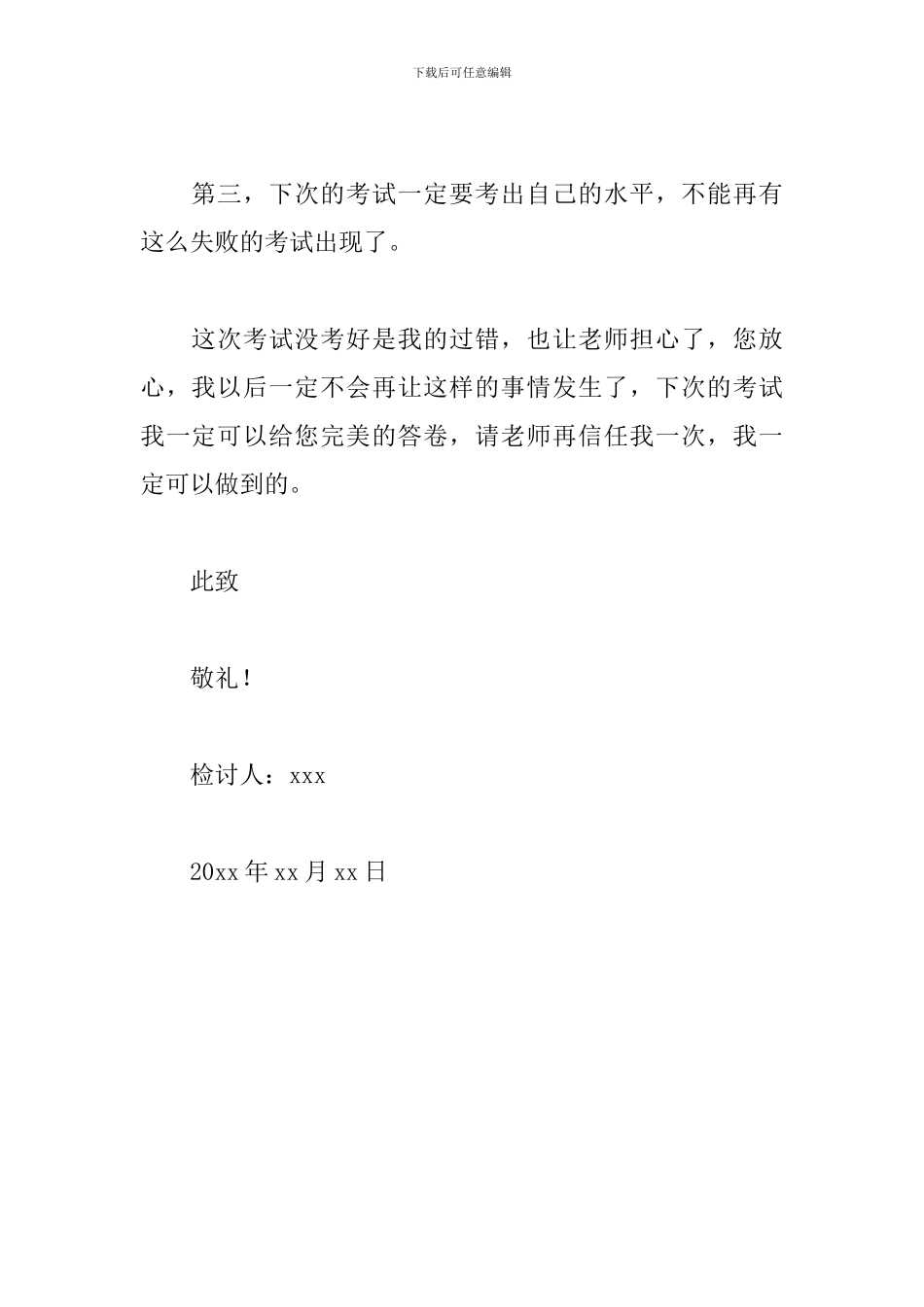 检讨书关于考试没考好500字_第3页
