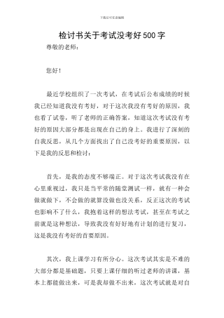 检讨书关于考试没考好500字