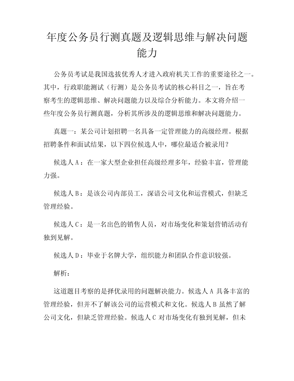 年度公务员行测真题及逻辑思维与解决问题能力 _第1页