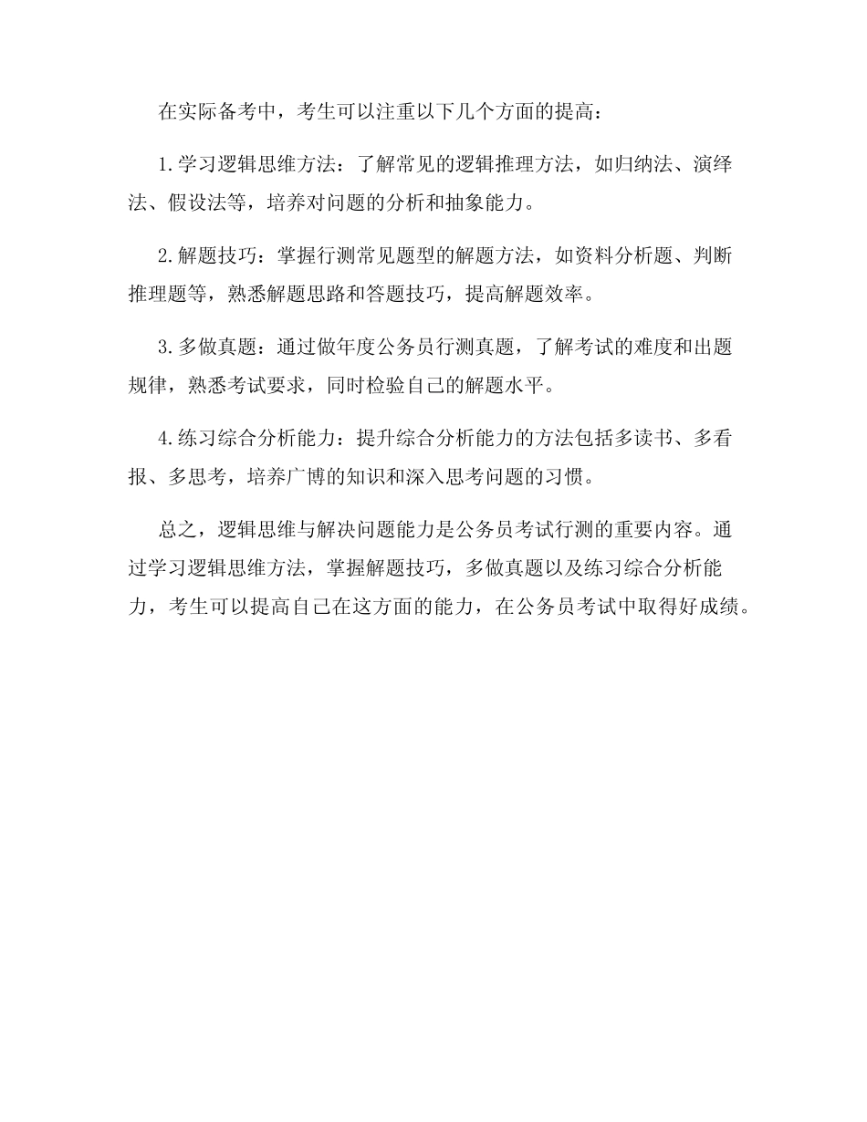 年度公务员行测真题及逻辑思维与解决问题能力 _第3页