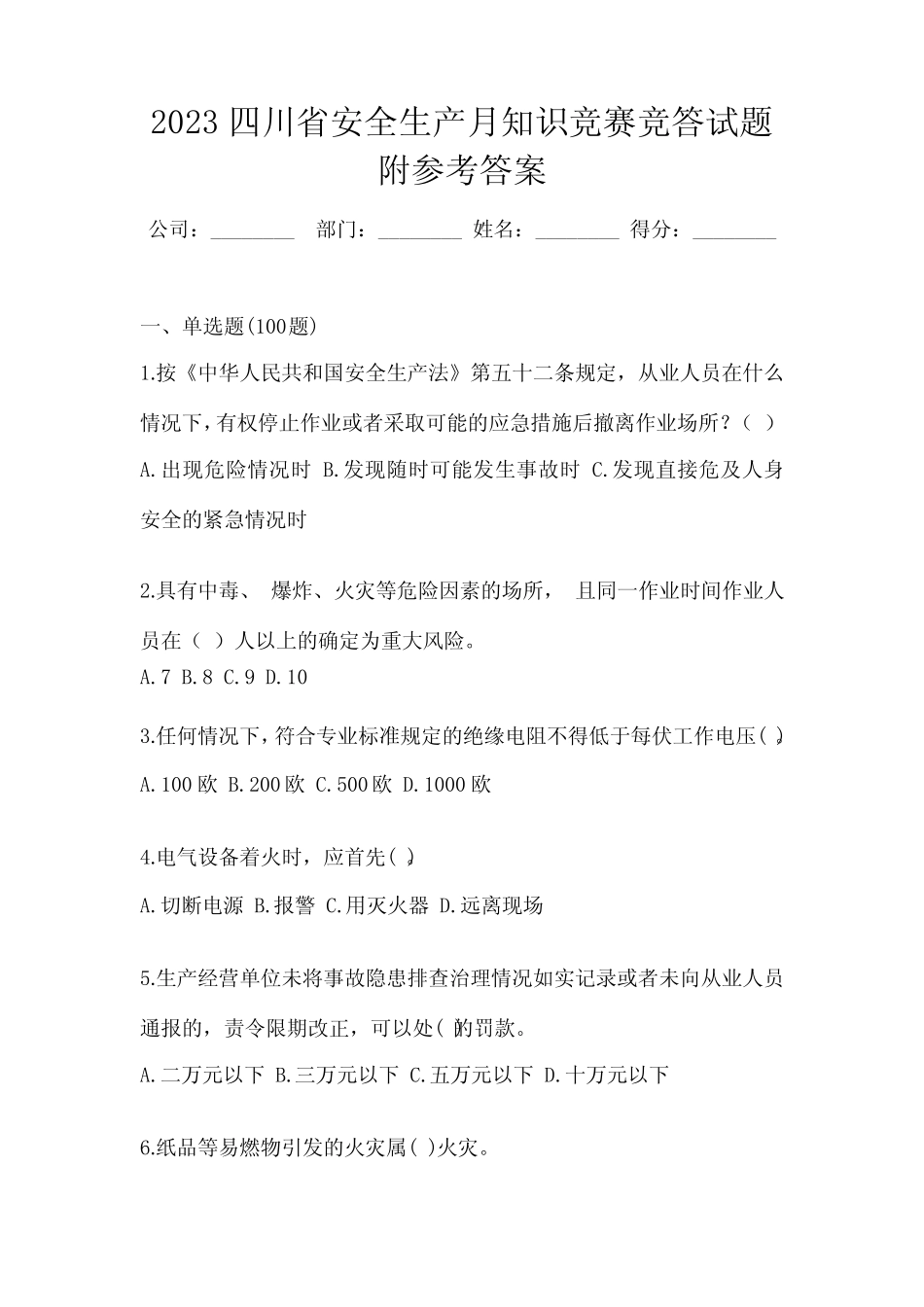 2023四川省安全生产月知识竞赛竞答试题附参考答案 _第1页