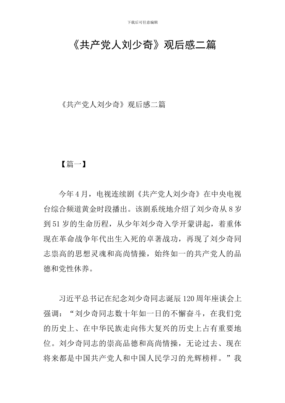 《共产党人刘少奇》观后感二篇_第1页