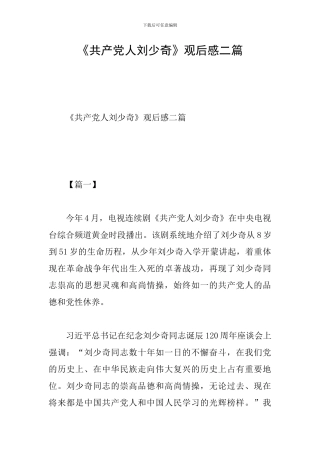 《共产党人刘少奇》观后感二篇