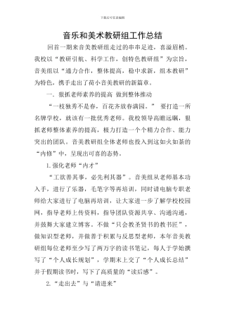 音乐和美术教研组工作总结