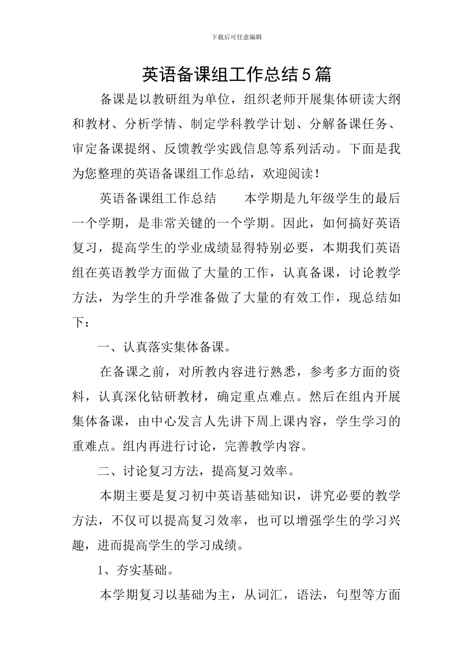 英语备课组工作总结5篇_第1页