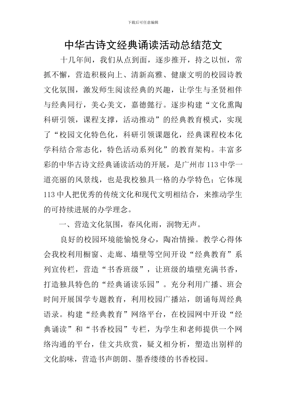 中华古诗文经典诵读活动总结范文_第1页