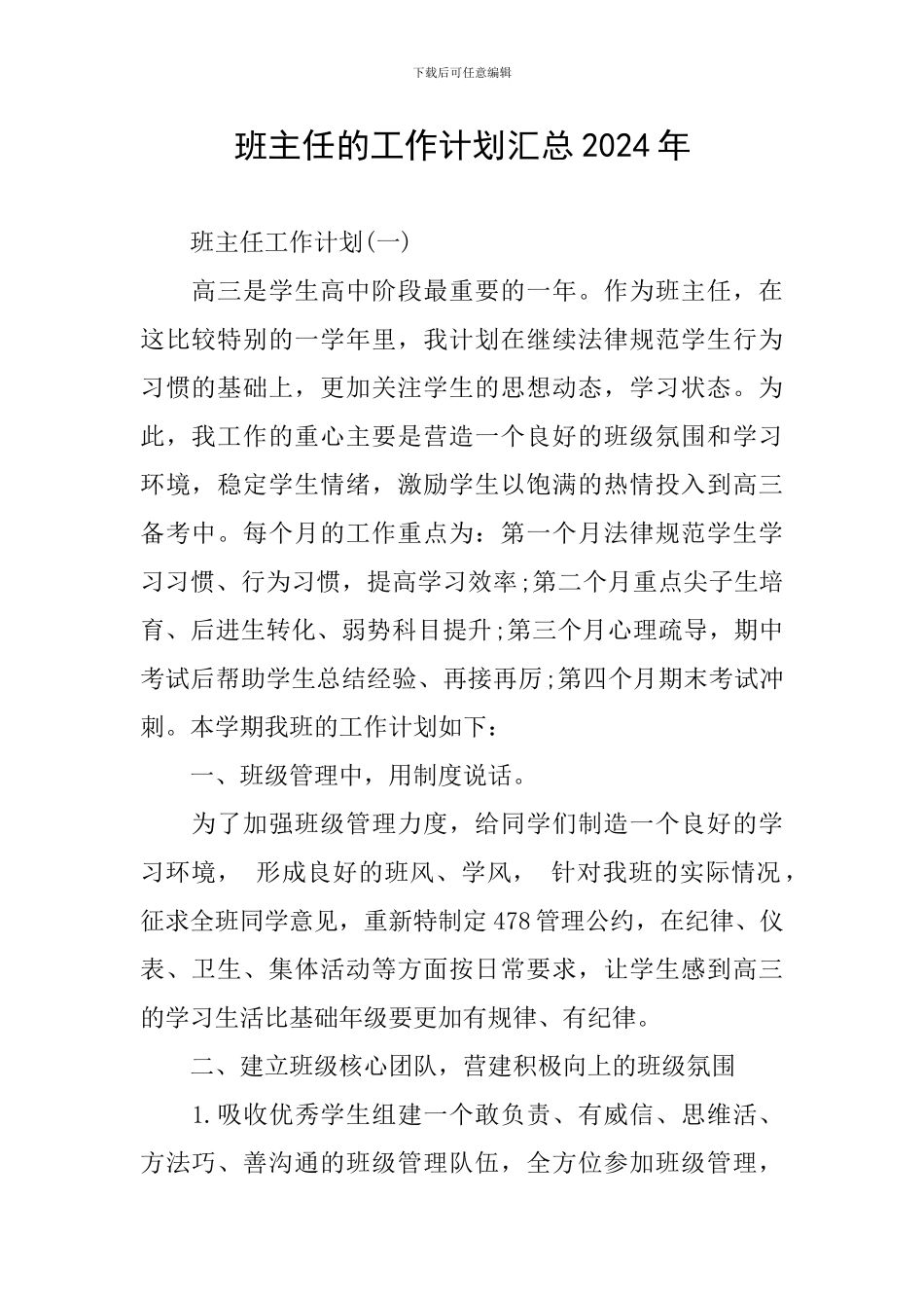 班主任的工作计划汇总2024年_第1页