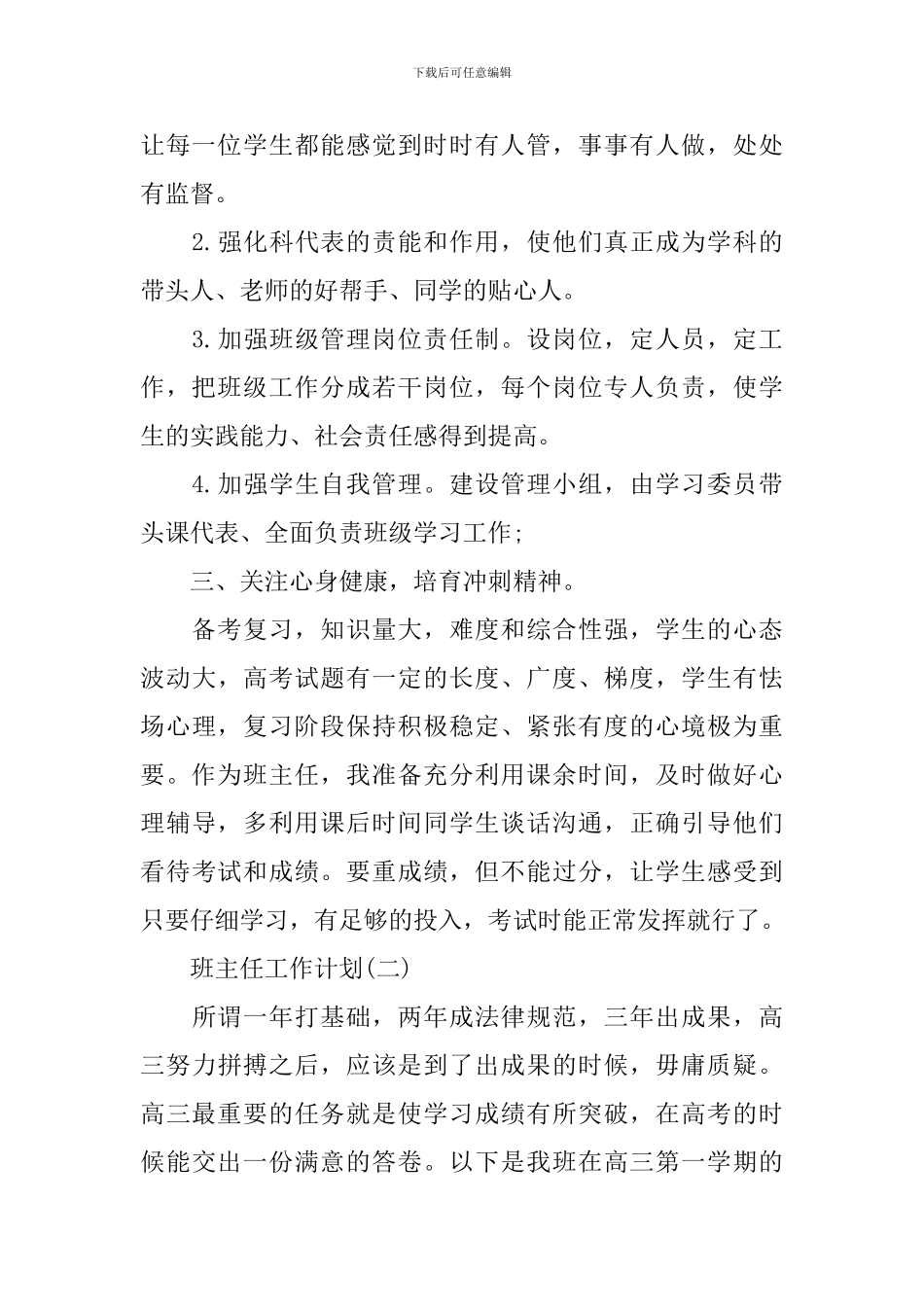 班主任的工作计划汇总2024年_第2页