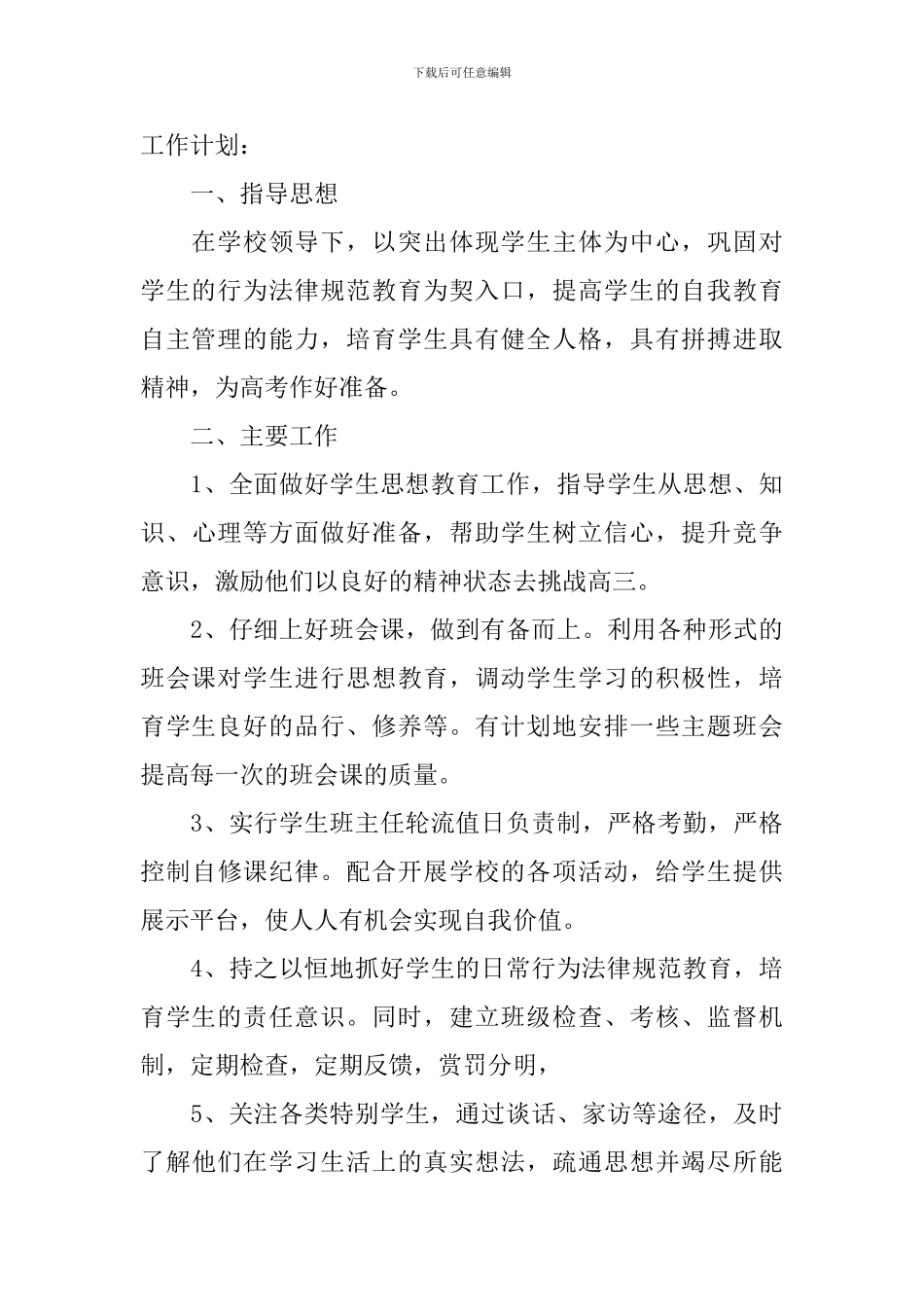 班主任的工作计划汇总2024年_第3页