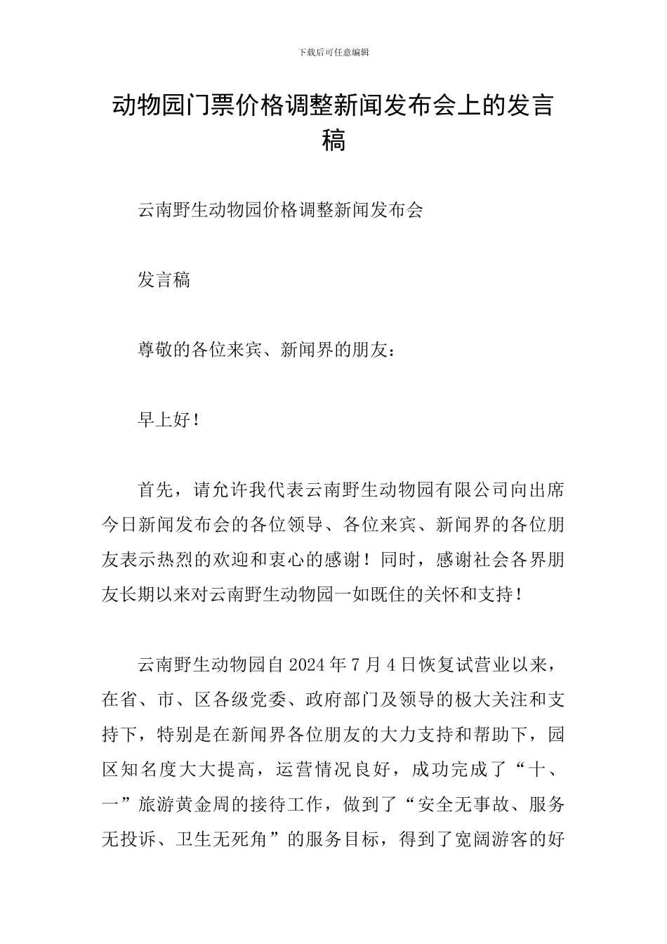 动物园门票价格调整新闻发布会上的发言稿_第1页