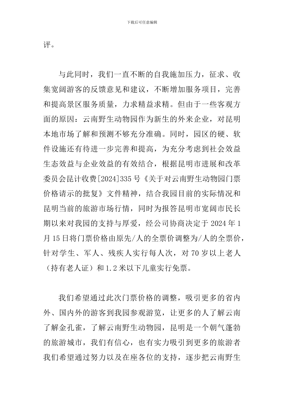 动物园门票价格调整新闻发布会上的发言稿_第2页