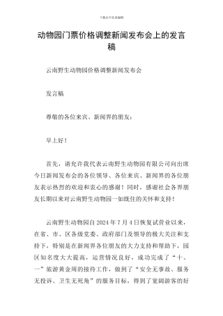 动物园门票价格调整新闻发布会上的发言稿