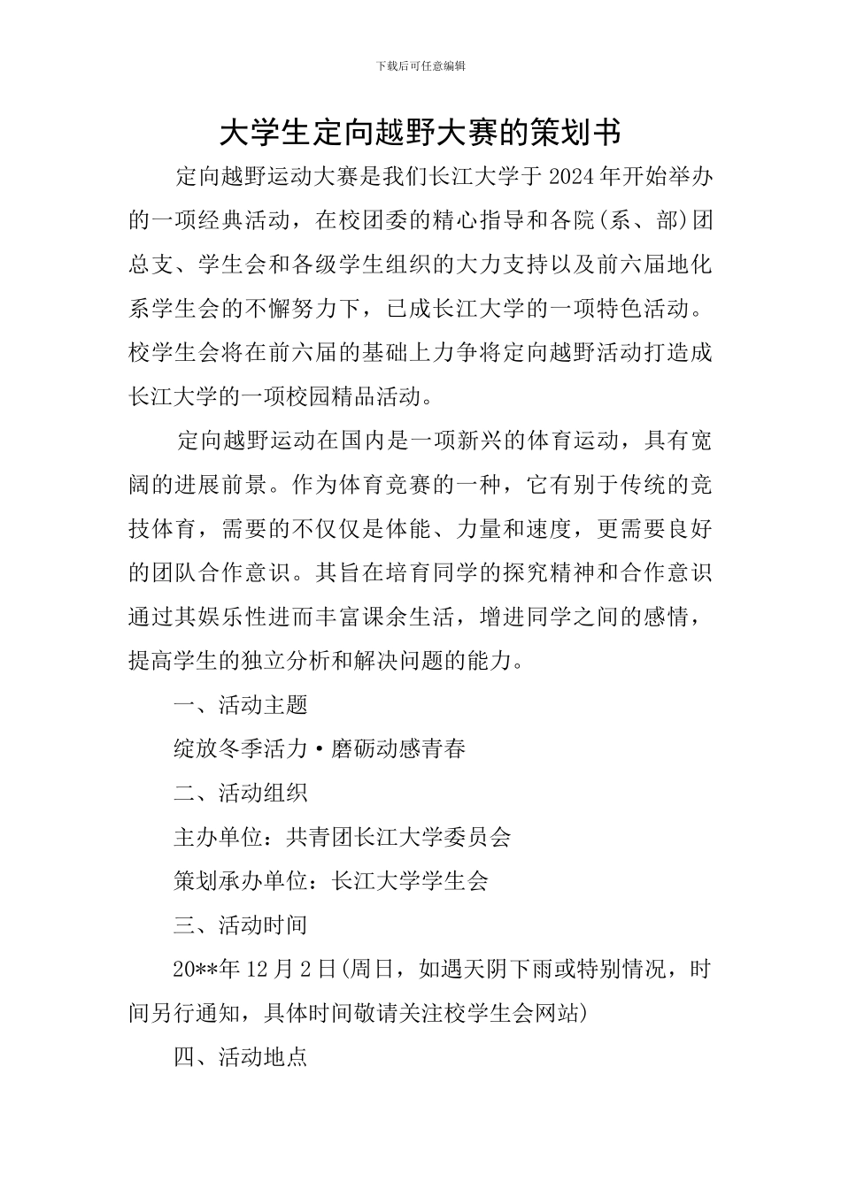 大学生定向越野大赛的策划书_第1页