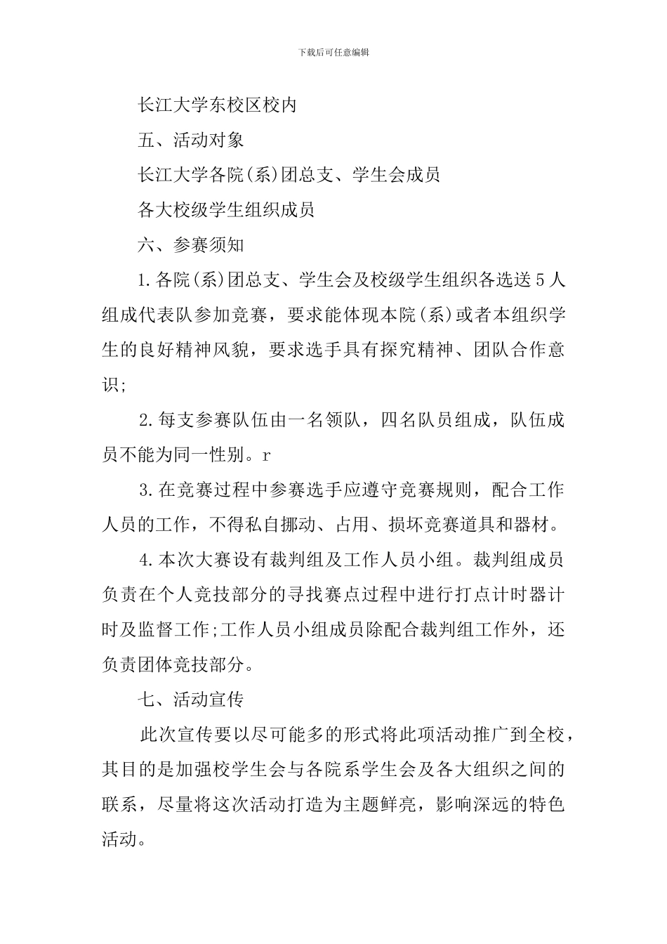 大学生定向越野大赛的策划书_第2页