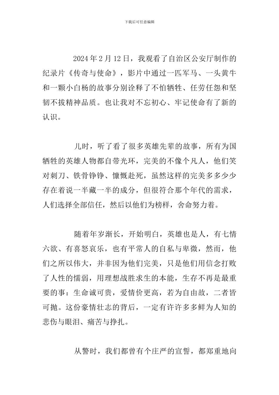 看传奇与使命2024年党员个人观后感_第3页