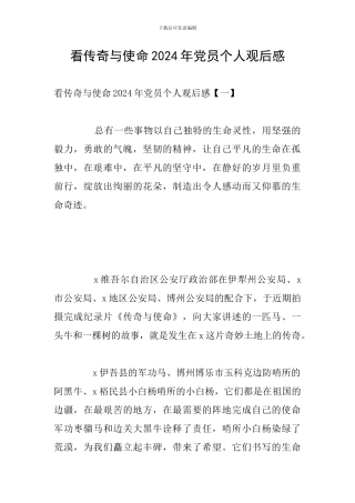 看传奇与使命2024年党员个人观后感