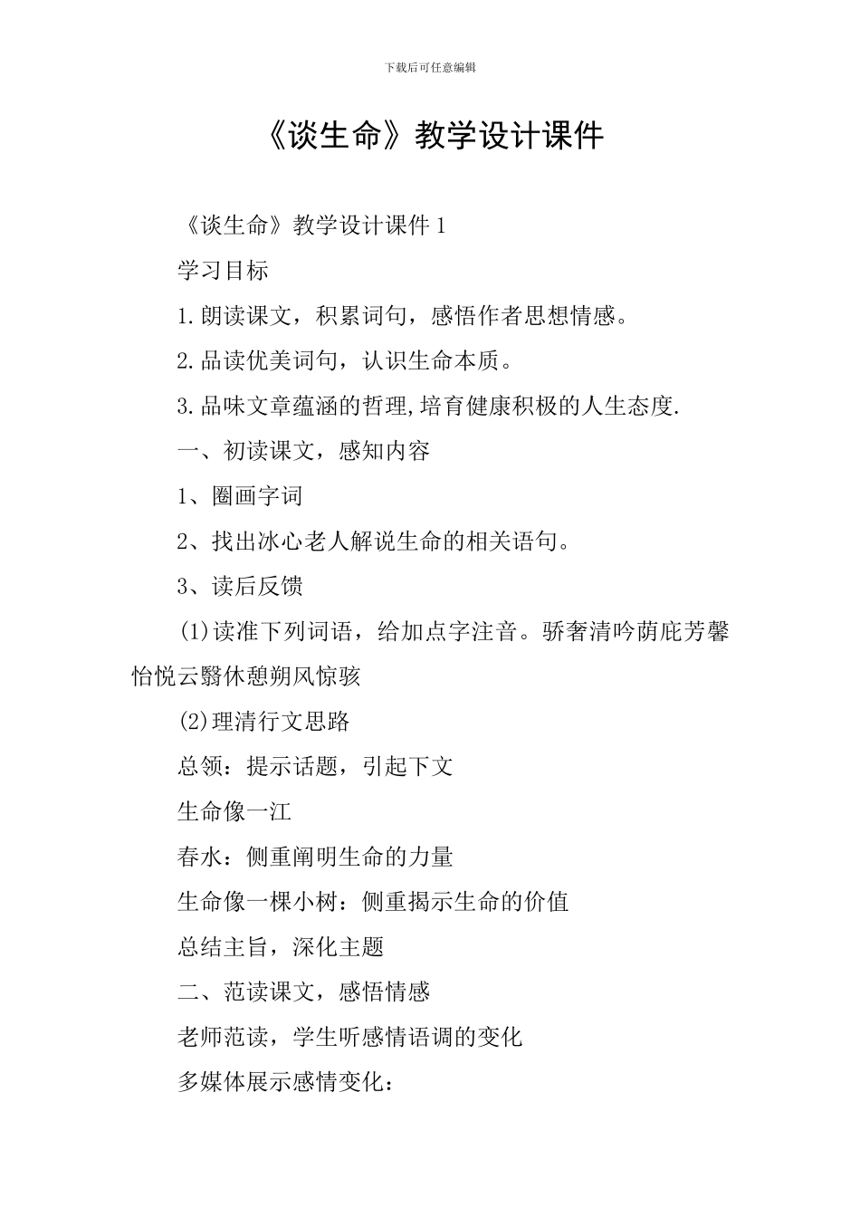 《谈生命》教学设计课件_第1页