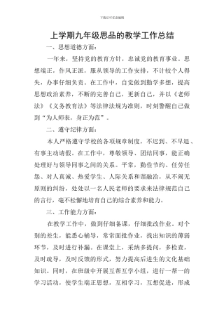 上学期九年级思品的教学工作总结