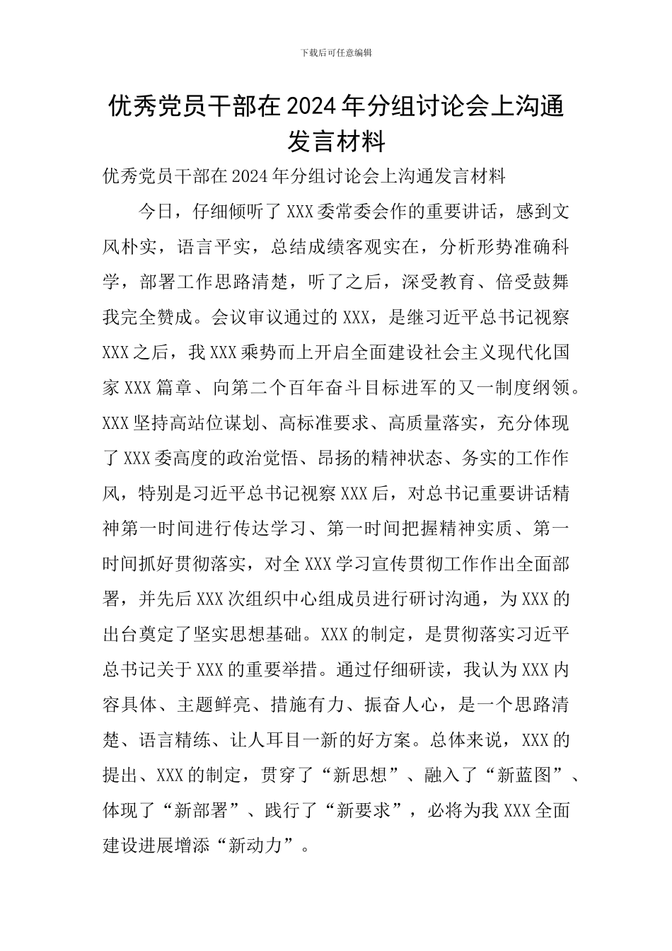 优秀党员干部在2024年分组讨论会上交流发言材料_第1页