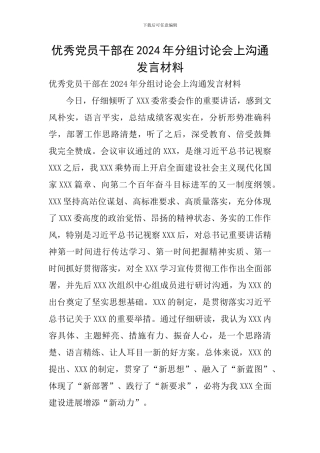 优秀党员干部在2024年分组讨论会上交流发言材料