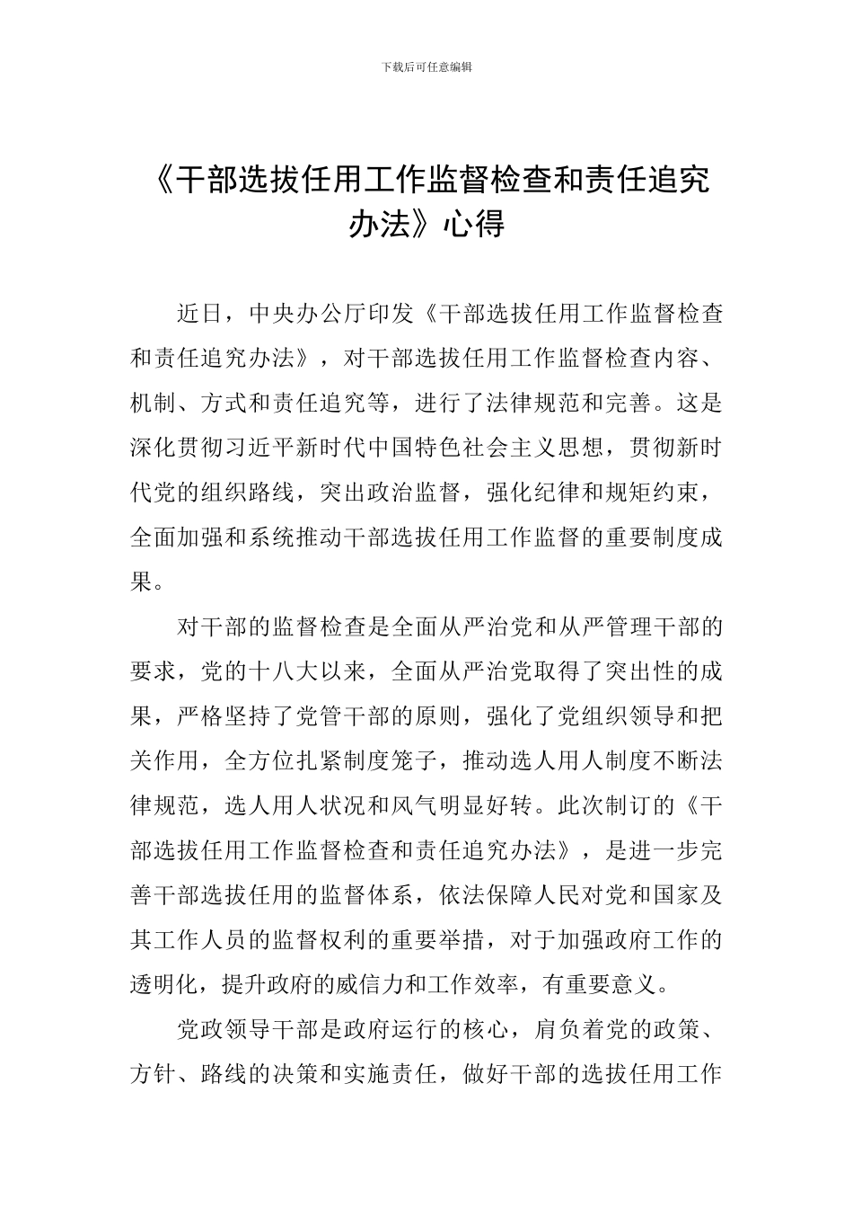 《干部选拔任用工作监督检查和责任追究办法》心得_第1页