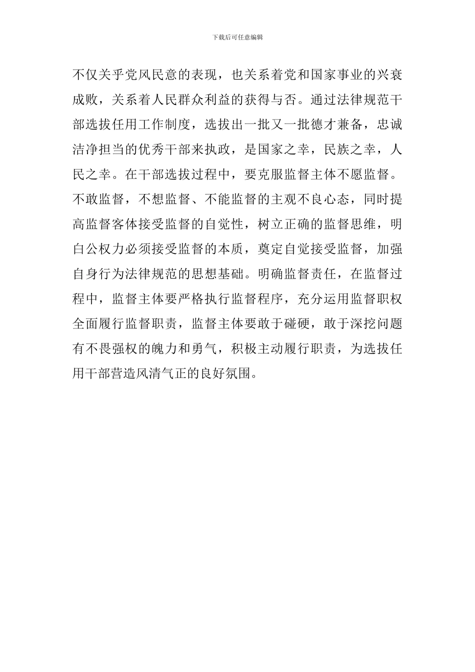 《干部选拔任用工作监督检查和责任追究办法》心得_第2页