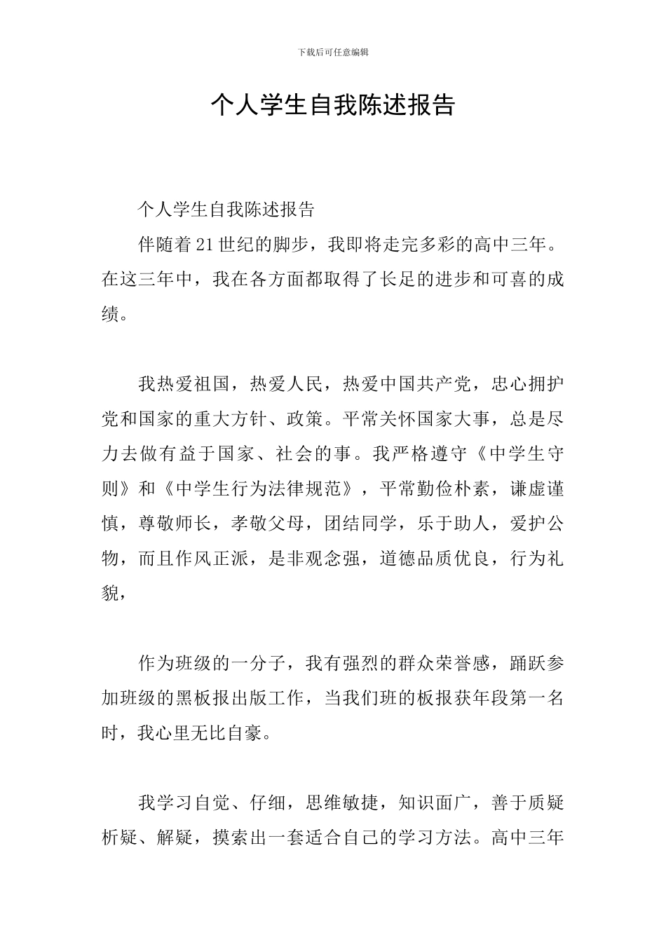 个人学生自我陈述报告_第1页