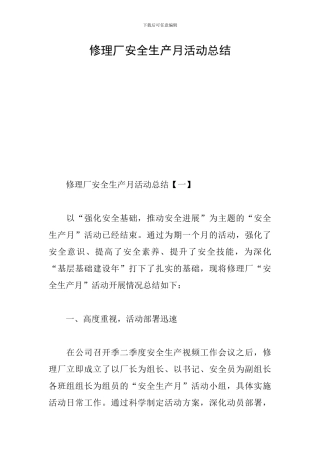 修理厂安全生产月活动总结