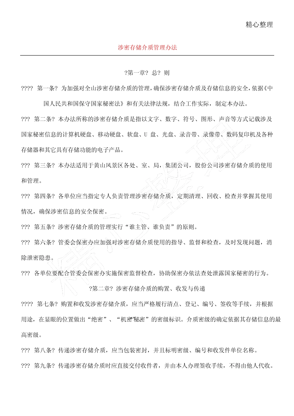 《涉密和非涉密计算机保密管理制度守则》等制度守则 _第1页
