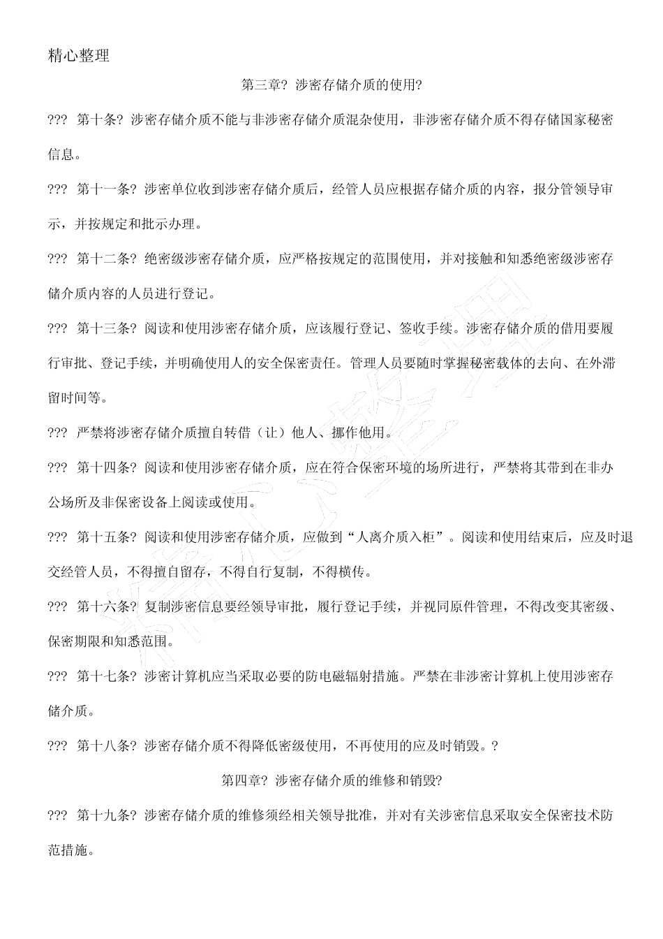 《涉密和非涉密计算机保密管理制度守则》等制度守则 _第2页