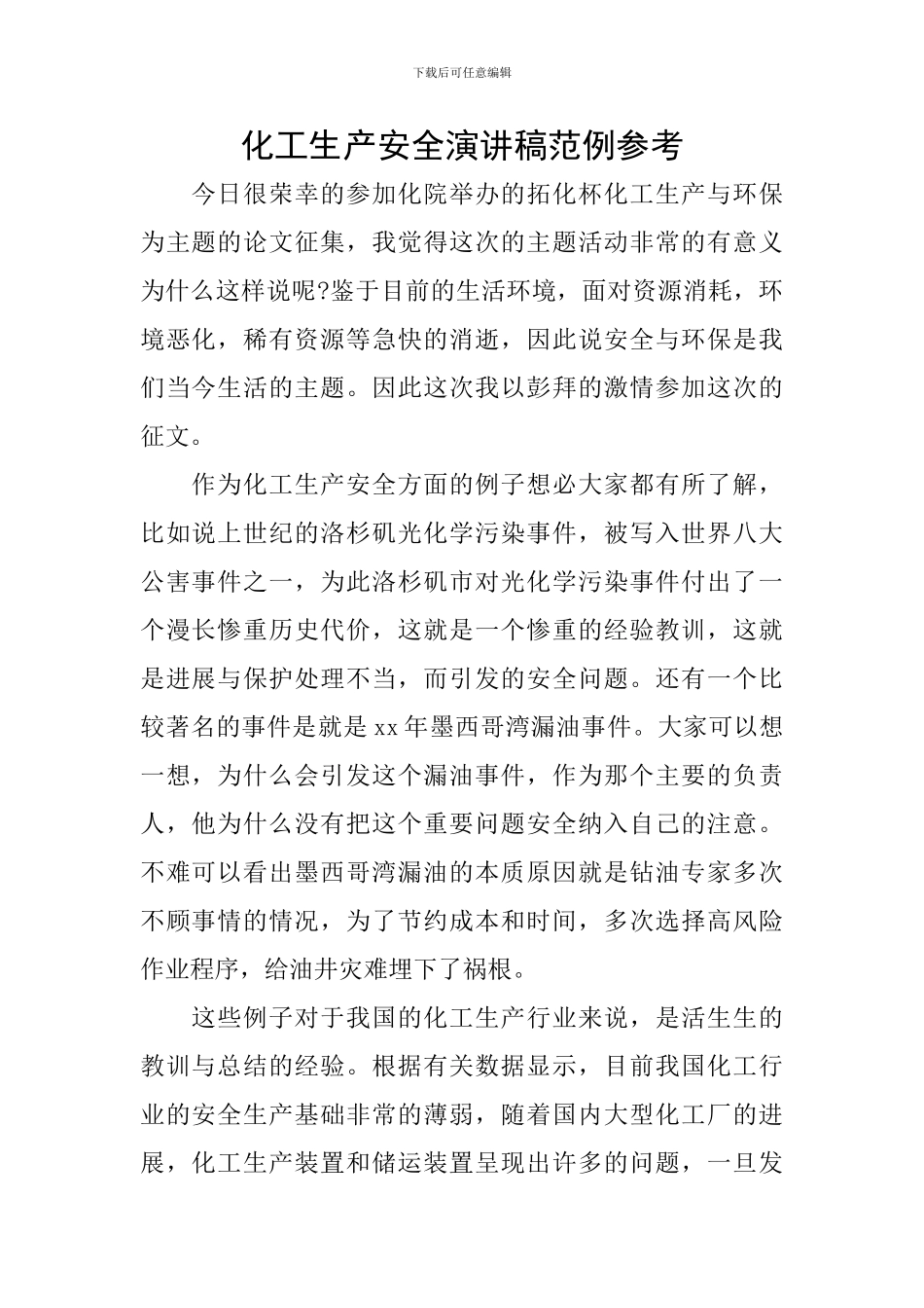 化工生产安全演讲稿范例参考_第1页