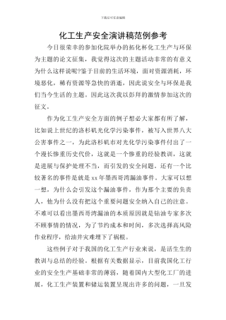 化工生产安全演讲稿范例参考