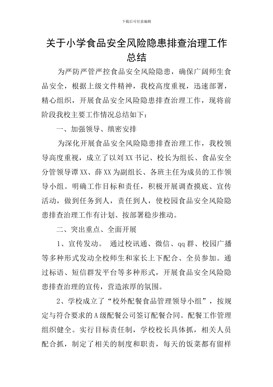 关于小学食品安全风险隐患排查治理工作总结_第1页