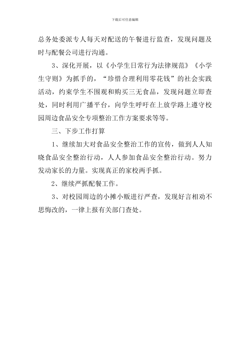 关于小学食品安全风险隐患排查治理工作总结_第2页