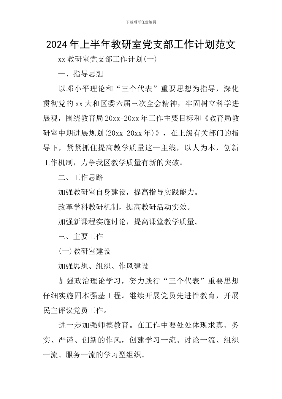 2024年上半年教研室党支部工作计划范文_第1页