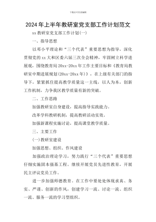 2024年上半年教研室党支部工作计划范文