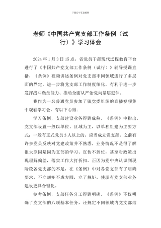 教师《中国共产党支部工作条例(试行)》学习体会