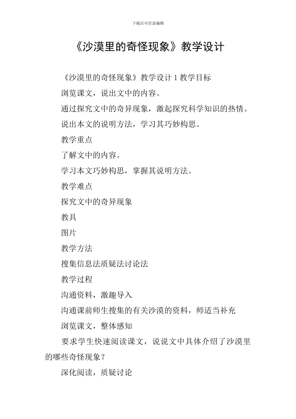 《沙漠里的奇怪现象》教学设计_第1页
