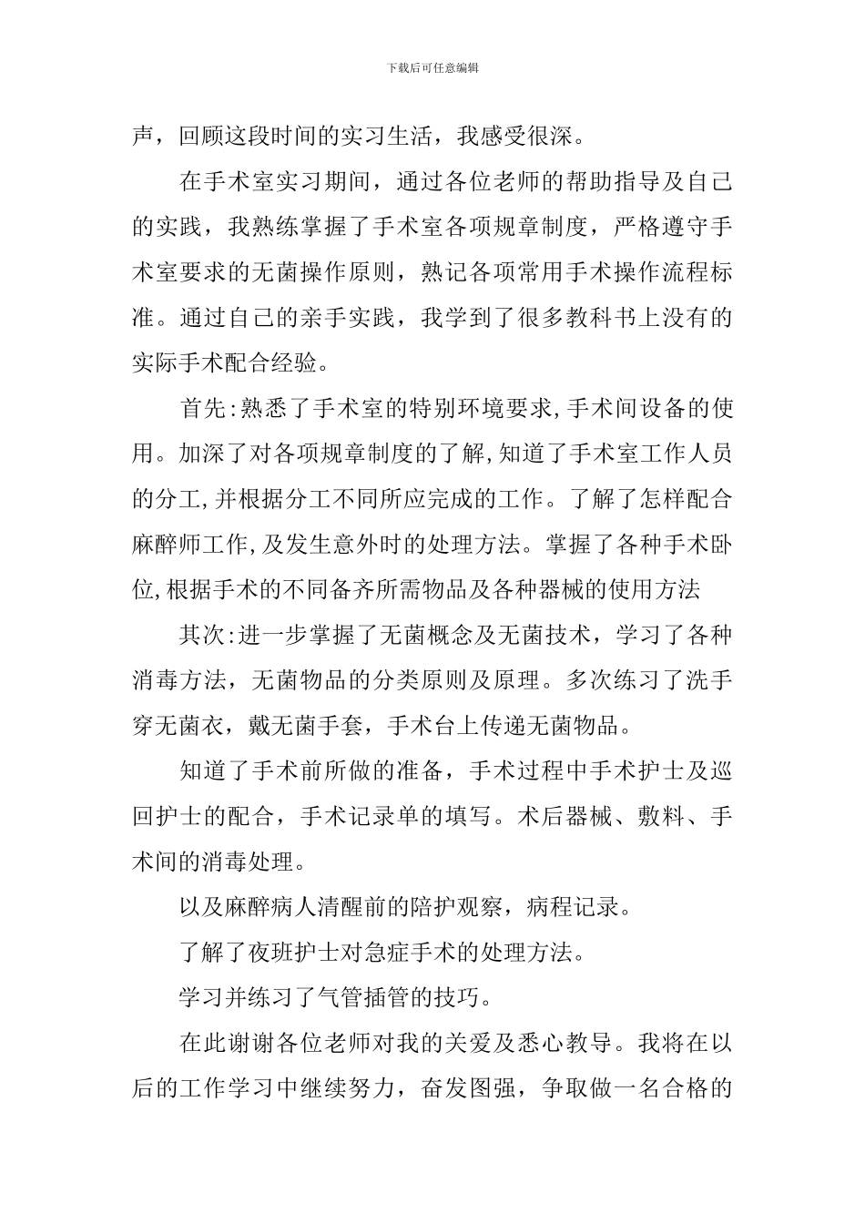 手术室护士实习自我鉴定_第2页