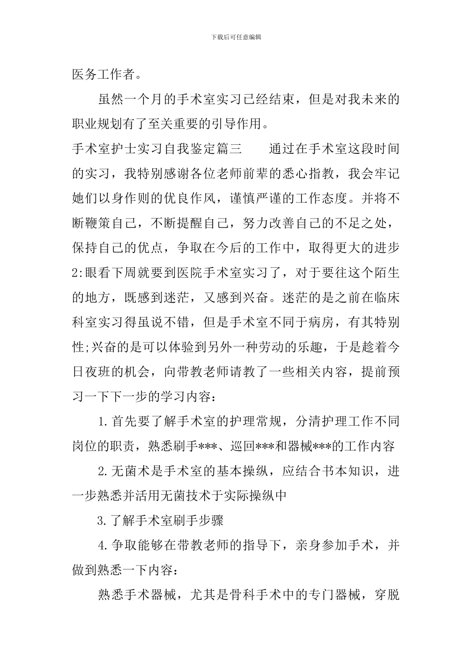 手术室护士实习自我鉴定_第3页