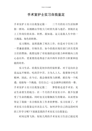 手术室护士实习自我鉴定