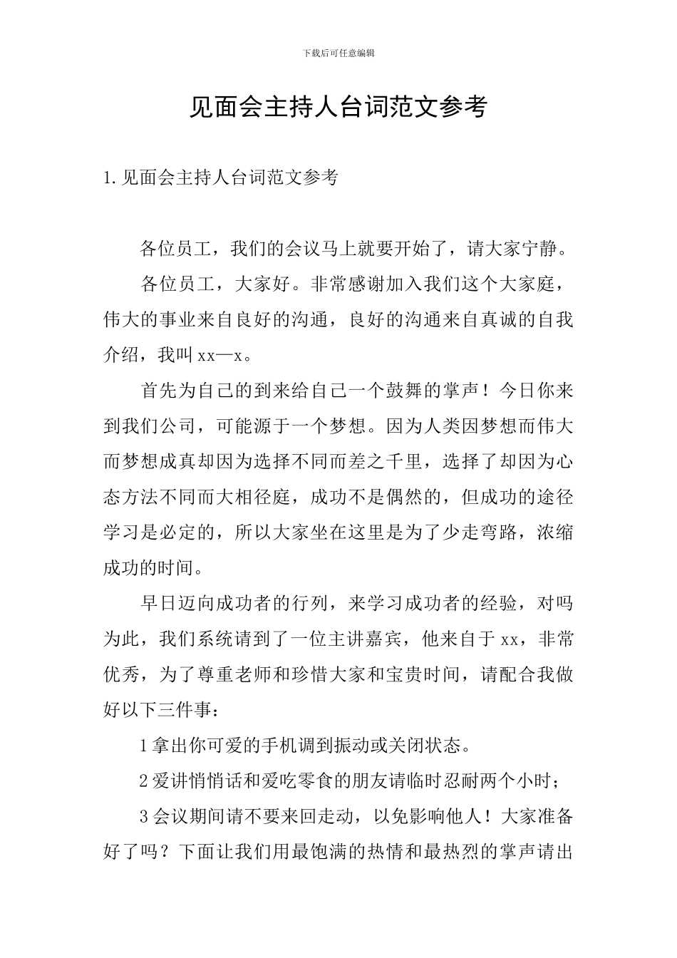 见面会主持人台词范文参考_第1页